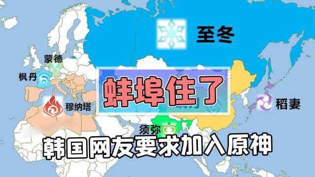 韩国玩家要求集体退游原神!原因是原神里没有韩国元素?