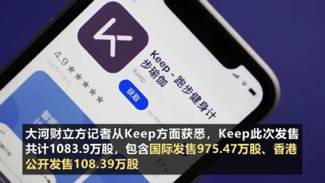 运动科技第一股挂牌!Keep登陆港交所,开盘市值超150亿港元