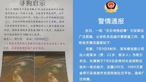 警方通报“天价寻狗启事”：22岁男子发布不实消息，行拘15日