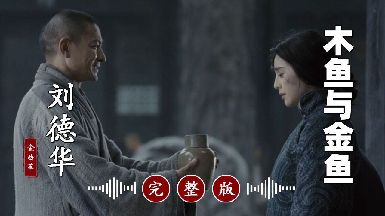 刘德华的《木鱼与金鱼》太好听了!单曲循环,百听不厌!