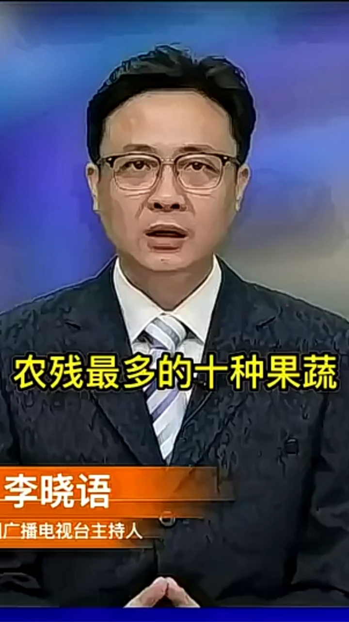 "最脏水果排行榜"都看看!