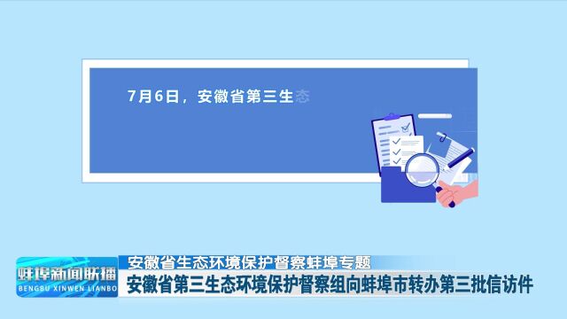 【安徽省生态环境保护督察蚌埠专题】安徽省第三生态环境保护督察组向蚌埠市转办第三批信访件