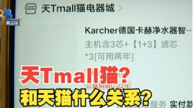 【1818黄金眼】网购“卡赫”净水器 “天Tmall猫”不是“天猫”