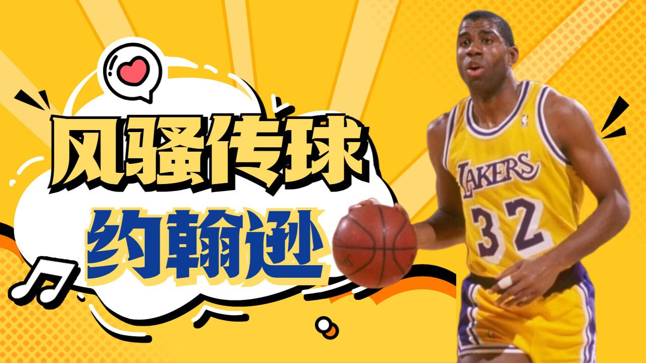 魔术师约翰逊,脚踝收集者