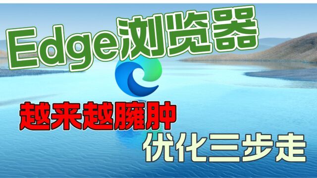 Edge浏览器变身低配电脑刺客?简单三步优化,让Edge用起来更顺手