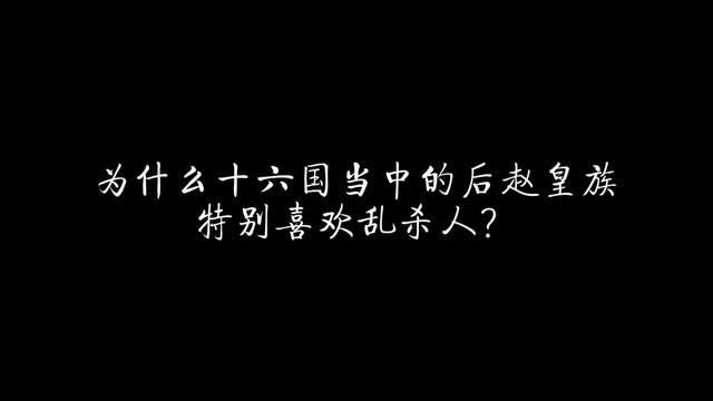 为什么十六国当中的后赵皇族特别喜欢乱杀人? #历史 #魏晋南北朝 #十六国 #后赵 #西晋 #石勒 #冉闵