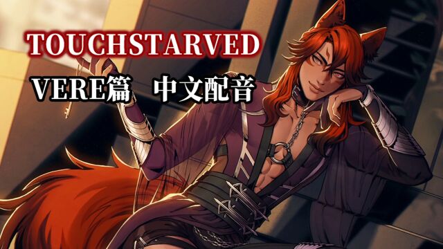 【TOUCHSTARVED】身负枷锁的欺诈师VERE(进度3/5)