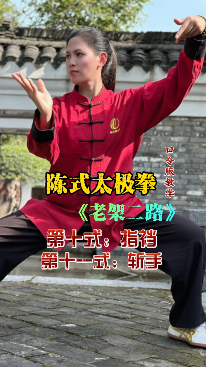 陈式太极拳老架二路《炮捶》口令版教学,第十式:指裆,第十一式:斩手.