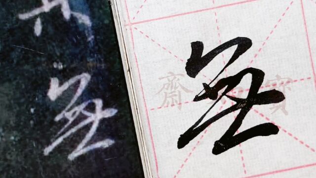 宝如斋临王羲之集字圣教序单字:第二个无字