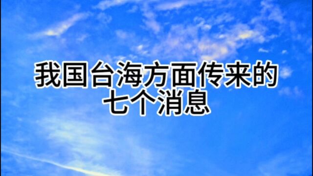 我国台海方面传来的七个消息