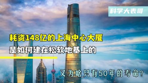 耗资148亿元的上海中心大厦，是如何建在松软地基上的？