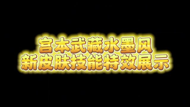 宫本武藏水墨风皮肤技能特效展示