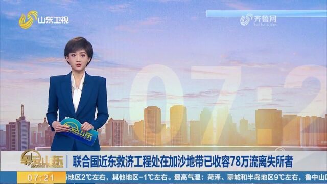 联合国近东救济工程处:在加沙地带已收容78万流离失所者