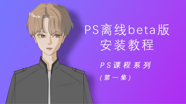 PS课程系列 (第一集),PS离线beta版软件安装教程!