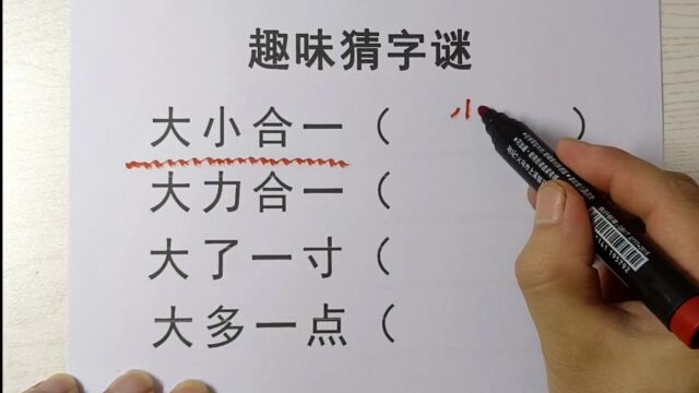 猜字谜,大小合一,大力合一,大了一寸,你猜到吗?