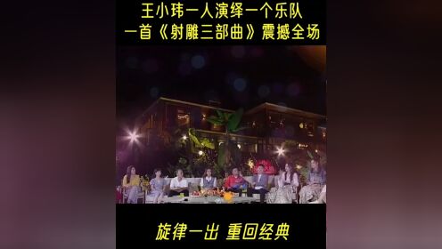 一曲串烧<射雕英雄传>三部曲，太震憾了，玖月奇迹王小伟独奏