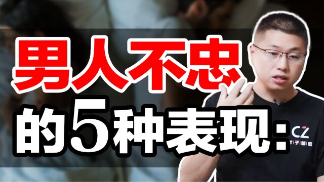 男人变心的5大迹象,女人赶紧对照一下,别再恋爱脑了