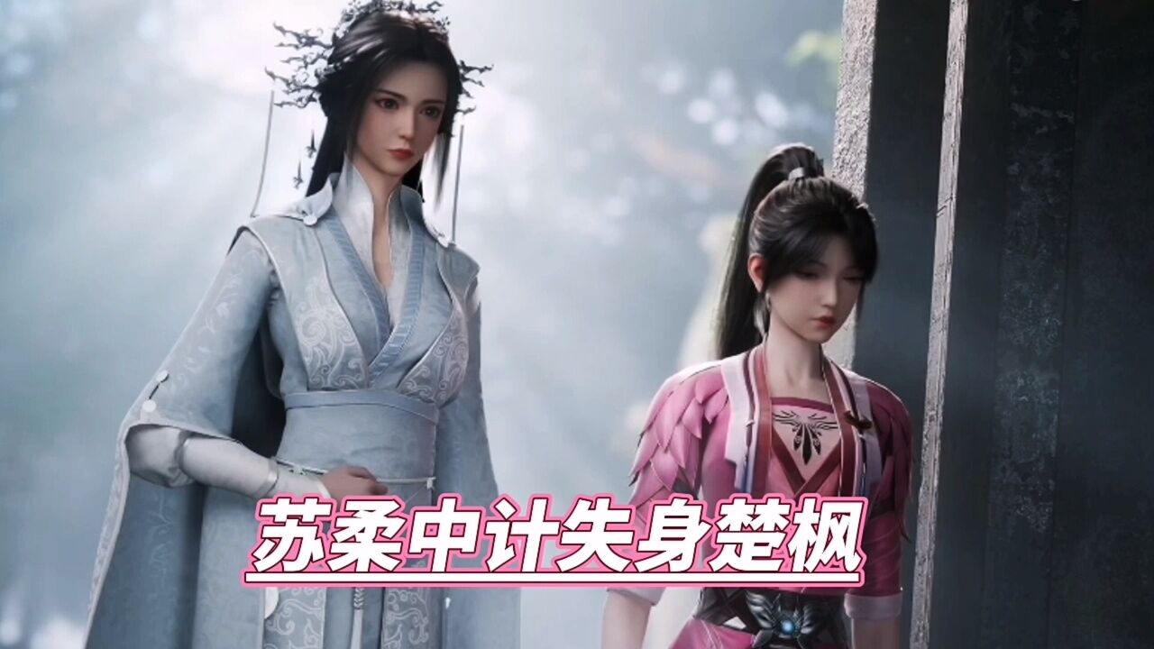 修罗武神:苏柔中计失身于楚枫