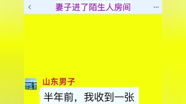 《妻子进了陌生人房间》点击下方查看后续精彩内容