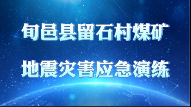 旬邑县留石村煤矿地震灾害应急演练