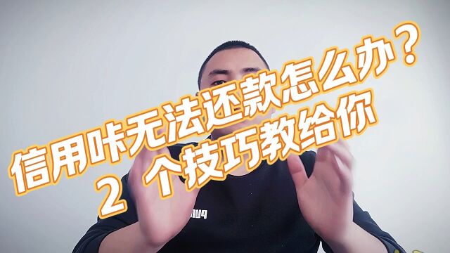 信用咔无法还款怎么办?2 个技巧教给你#还款技巧#信用卡