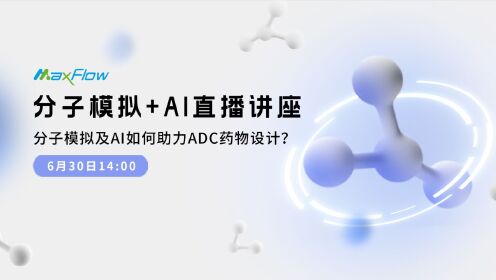 创腾直播 | 分子模拟及人工智能（AI）如何助力ADC药物设计？