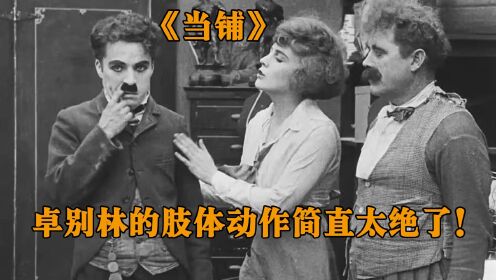 喜剧大师卓别林的肢体动作简直太绝了!难怪至今无人能超越他_高清1080P在线观看平台_腾讯视频