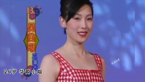 吴美珩24岁到50岁荧幕变化，96年华裔小姐亚军，知性气质女神