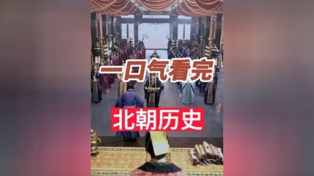 一口气看完南北朝之北朝142年历史3