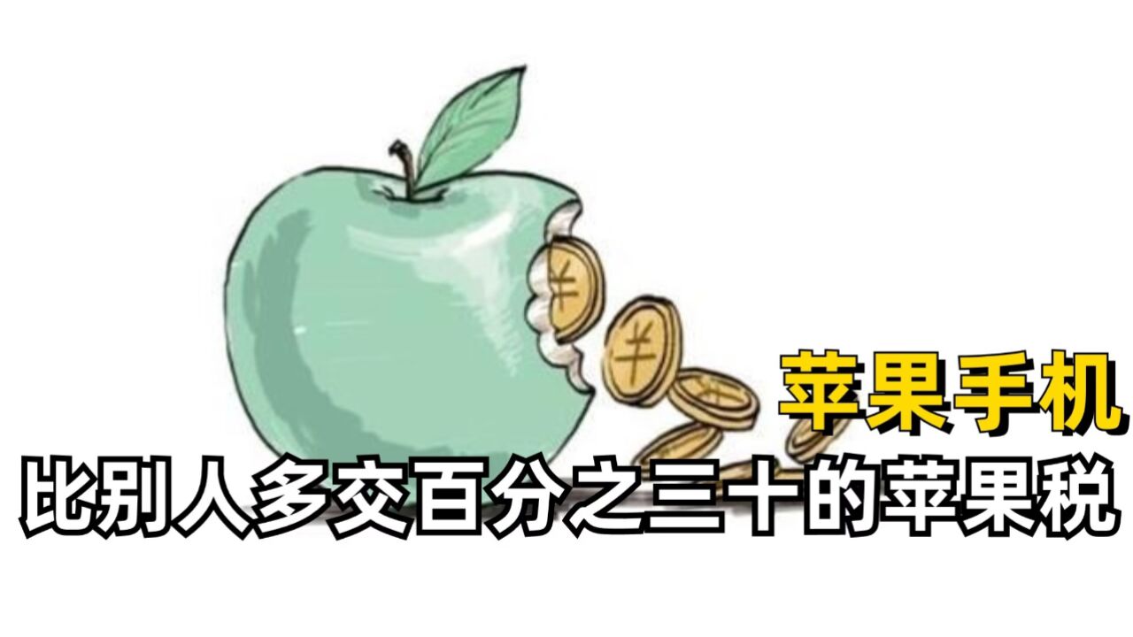 怎么用个苹果手机,还要比别人多交百分之三十的苹果税啊