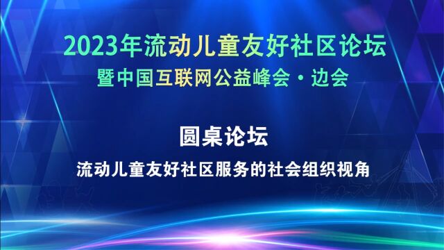 “2023年流动儿童友好社区论坛暨中国互联网公益峰会ⷨ𞹤𜚢€在陕西西安顺利召开(下)