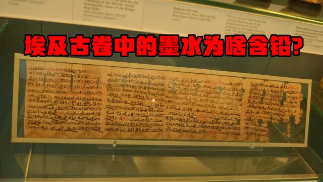 科学家发现3200年前古埃及的红黑墨水里含铅,墨水里的铅有啥用?