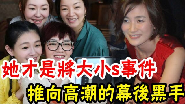 大S阿雅吸D案中被人忽略的另一女主角!事发后神秘消失1个月,今被发现惨遭黑道轮J,拍春色光碟内幕惊人,汪小菲这次起大作用了