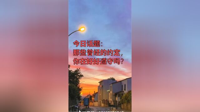 今日话题:那些曾经的约定,你在好好遵守吗?