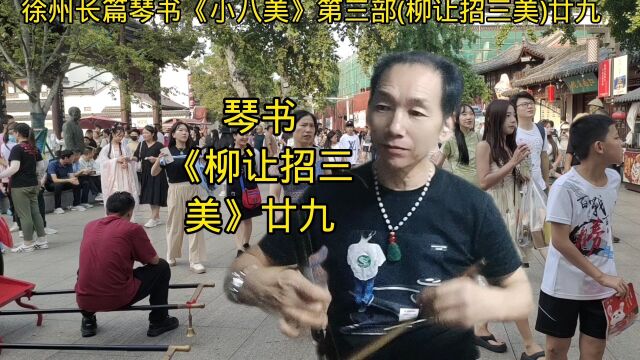 琴书《柳让招三美》廿九