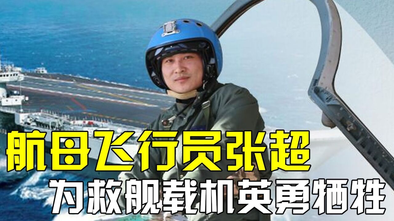 航母飞行员张超,放弃逃生机会惊天一搏,牺牲后空姐妻子应征入伍