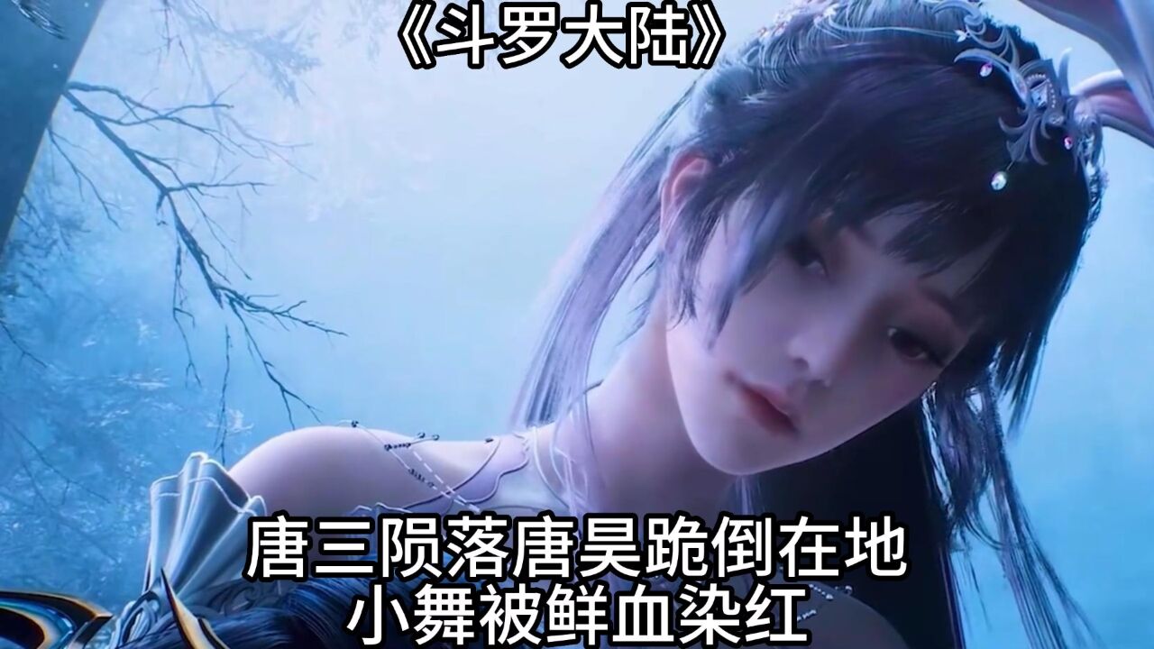 斗罗大陆:唐三陨落,唐昊跪倒在地,小舞被鲜血染红_腾讯视频