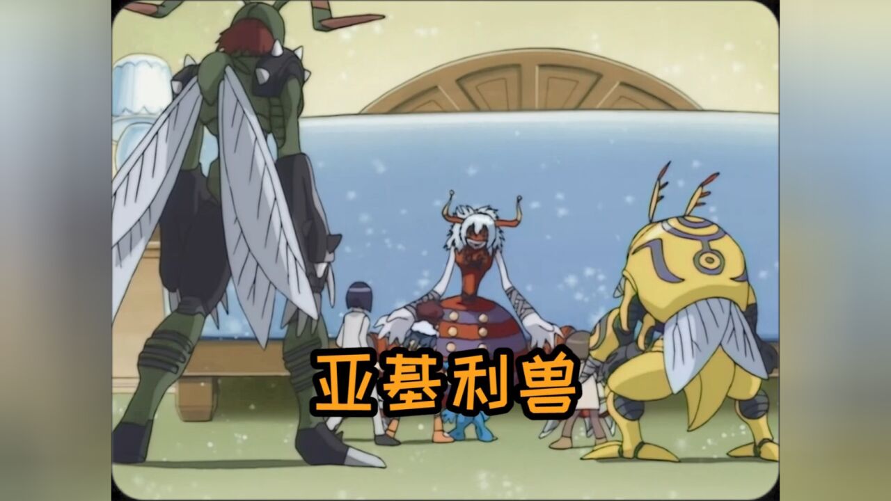 幕后黑手亚基利兽