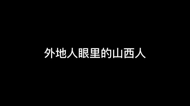 山西,陕西?傻傻分不清楚