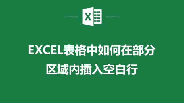 如何在Excel表格中部分区域内插入空白行?你知道么?