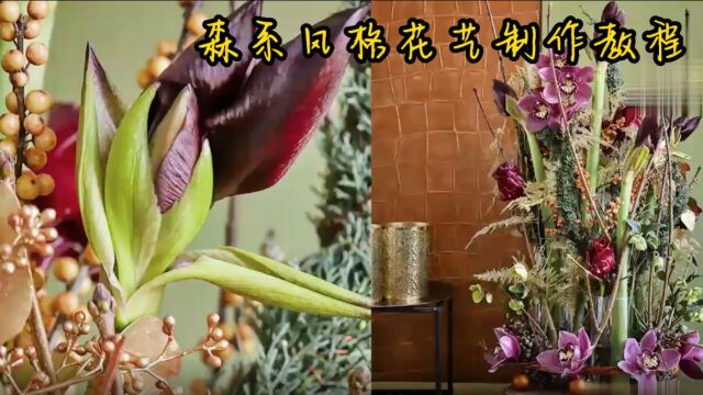 森系风格花艺制作教程