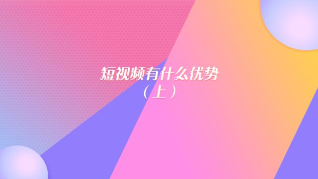 短视频有什么优势(上)