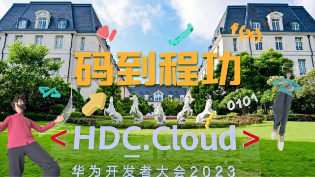 华为开发者大会2023(Cloud)加载完成,请接收精彩瞬间!