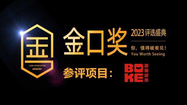 第十届游戏行业金口奖评选项目展示:波克城市