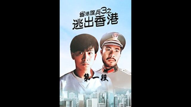 逃出香港1