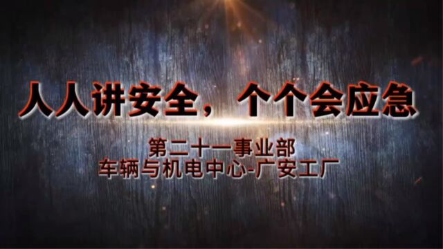 人人讲安全,个个会应急车辆与机电中心广安工厂安全接力活动