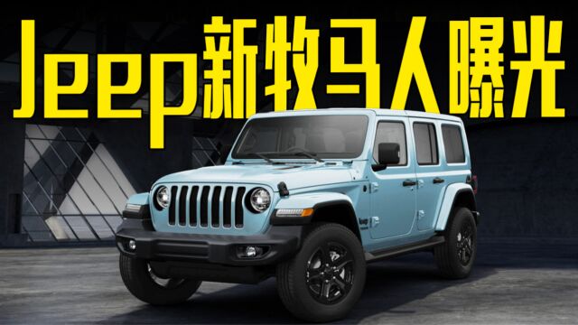 Jeep新牧马人曝光!黑化外观+2.0T动力,价格满意吗?