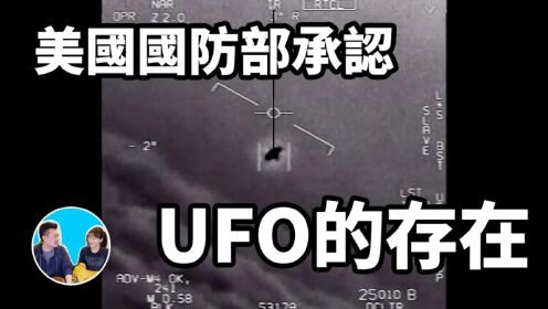 美國海軍承認了UFO的存在，_它們_的科技遠遠在我們之上