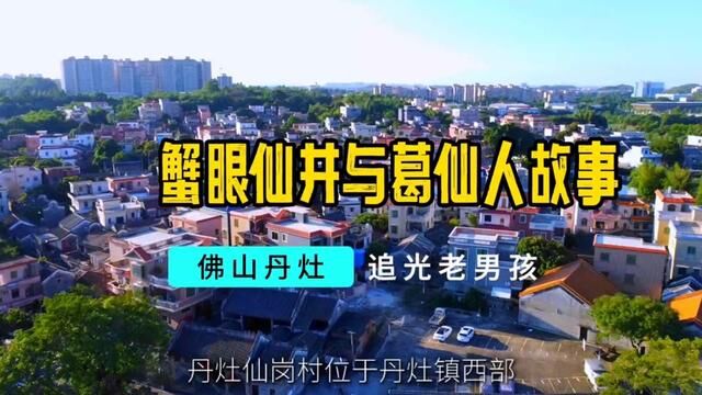 传说南海丹灶仙岗村有雌雄蟹眼两井,饮雄蟹井水生仔饮雌井水生女#传说 #人文 #历史建筑