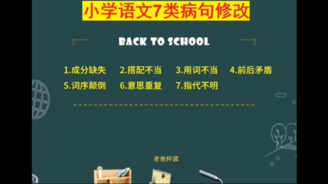 小学语文病句修改解析